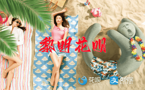 饵丝扣虱花呗
